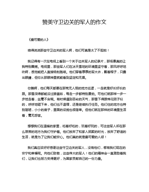 赞美守卫边关的军人的作文