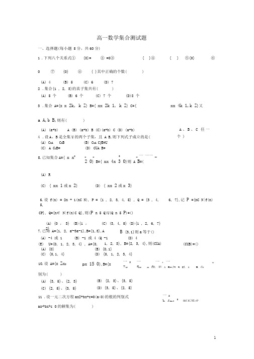 (完整版)高一数学集合测试题及答案