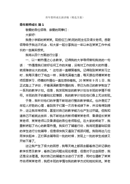 青年教师成长演讲稿（精选5篇）