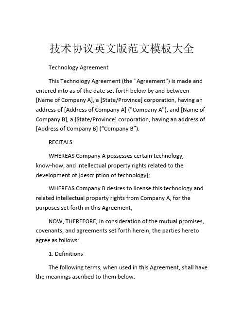 技术协议英文版范文模板大全