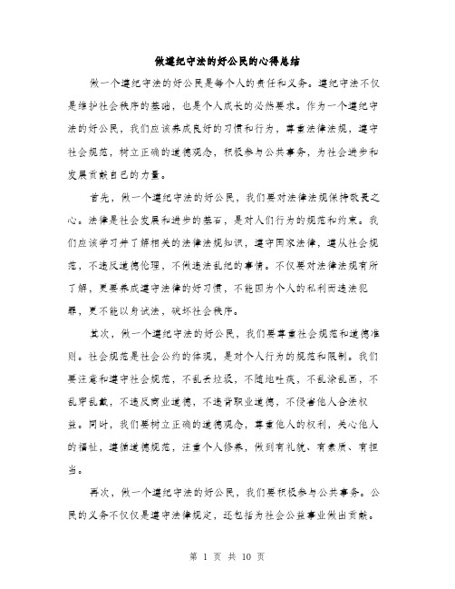 做遵纪守法的好公民的心得总结(五篇)