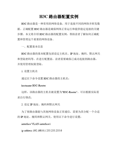 H3C路由器配置实例