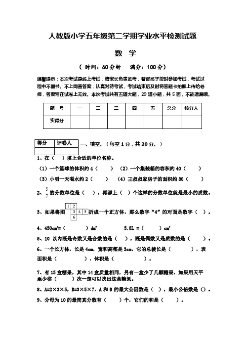 人教版小学五年级数学第二学期学业水平期末检测试题(含答案)