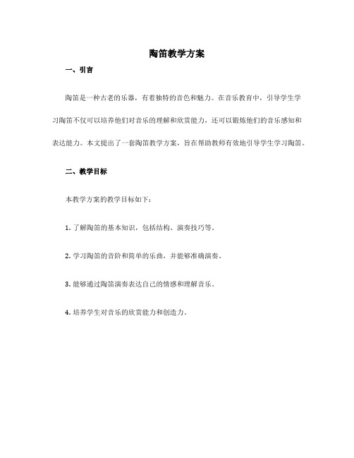 陶笛教学方案