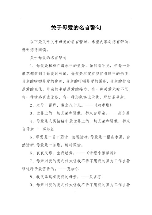 关于母爱的名言警句