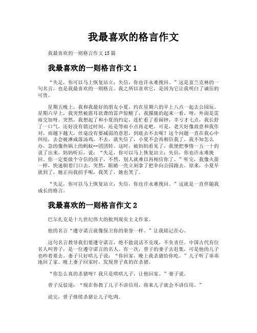 我最喜欢的格言作文