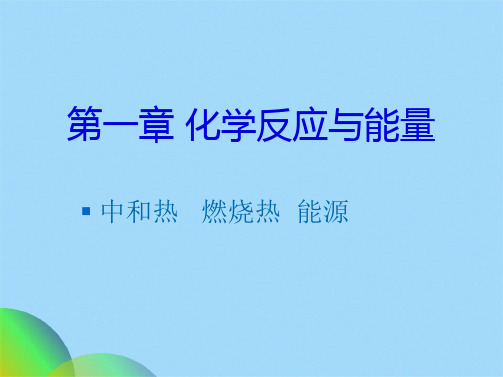 优课系列高中化学人教版选修四  燃烧热 能源 课件4ppt(共18张PPT)