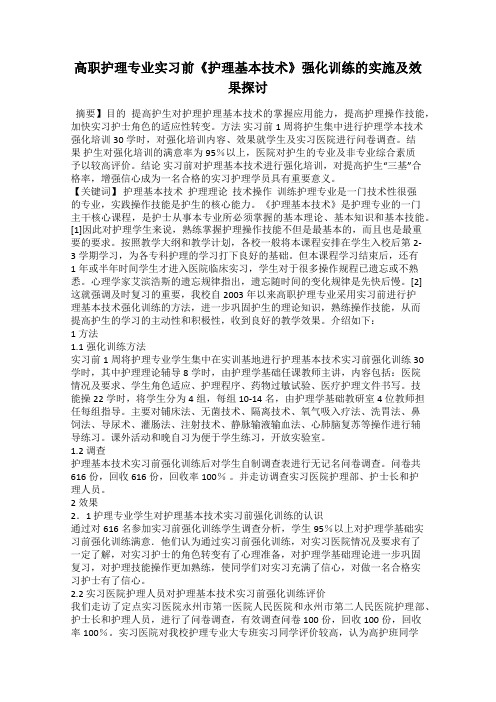 高职护理专业实习前《护理基本技术》强化训练的实施及效果探讨