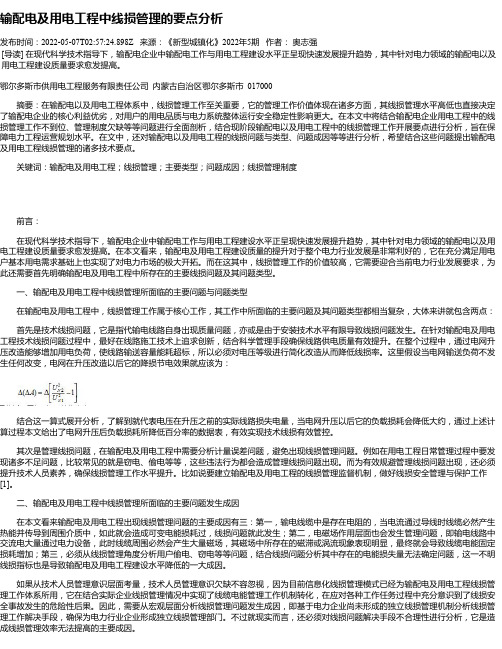 输配电及用电工程中线损管理的要点分析_2