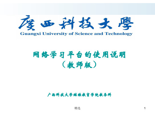 (完整版)网络学习平台的使用说明(教师版).ppt