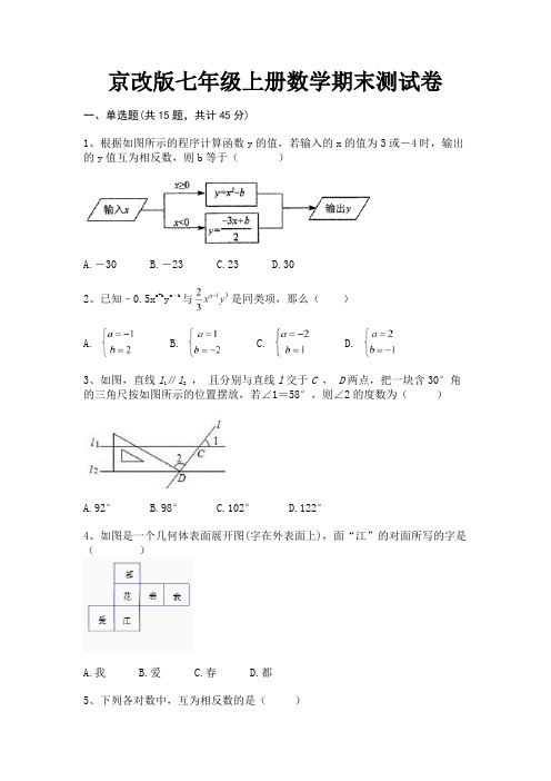 京改版七年级上册数学期末测试卷(考试真题)