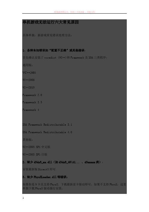 单机游戏无法运行六大常见原因