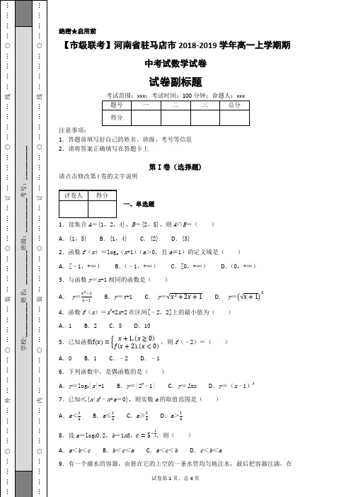 【市级联考】河南省驻马店市2018-2019学年高一上学期期中考试数学试卷-