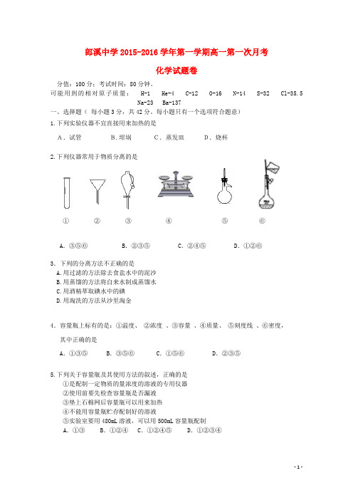 安徽省郎溪县郎溪中学高一化学上学期第一次月考试题(答案不全)