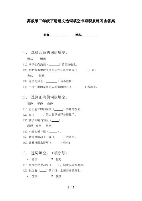 苏教版三年级下册语文选词填空专项积累练习含答案