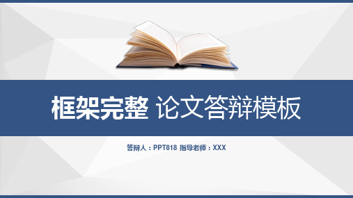 框架完整简约风格论文答辩论文提纲格式PPT模板