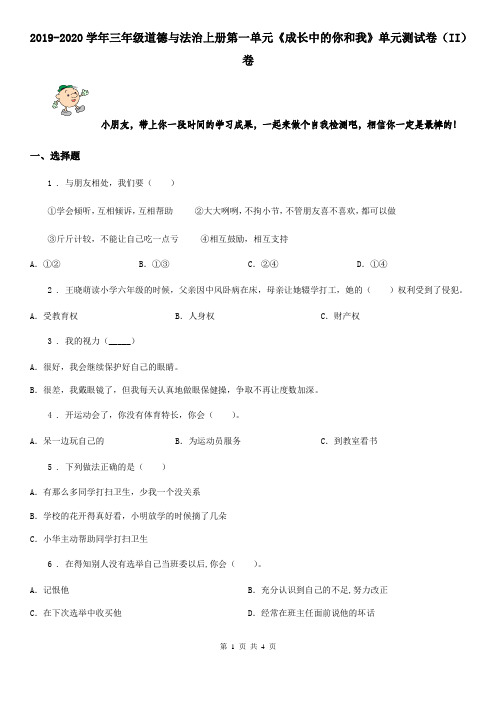 2019-2020学年三年级道德与法治上册第一单元《成长中的你和我》单元测试卷(II)卷