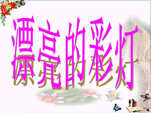 (精选)一年级美术上册第14课漂亮的小彩灯PPT课件1岭南版