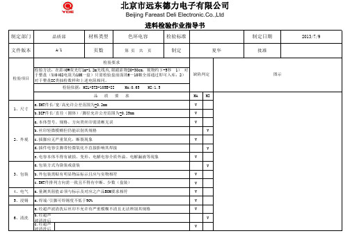 电子元器件及物料来料检验标准(明细) (1)