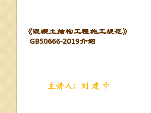 GB50666-2019混凝土结构工程施工规范