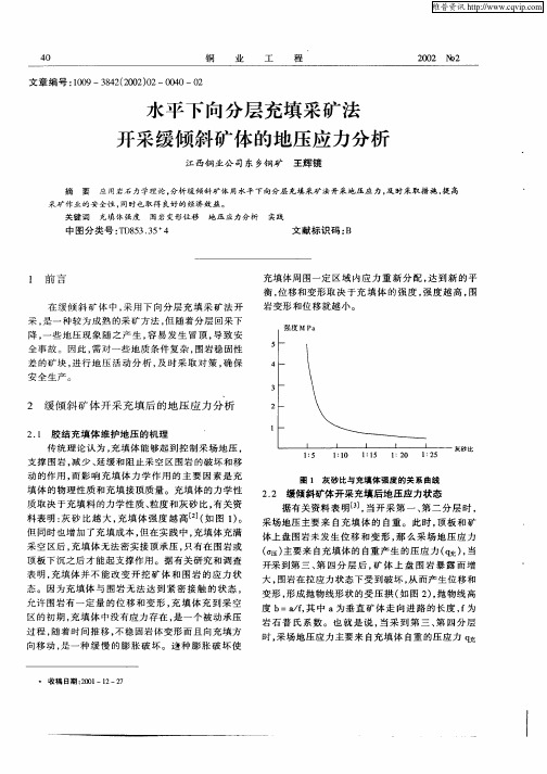 水平下向分层充填采矿法开采缓倾斜矿体的地压应力分析