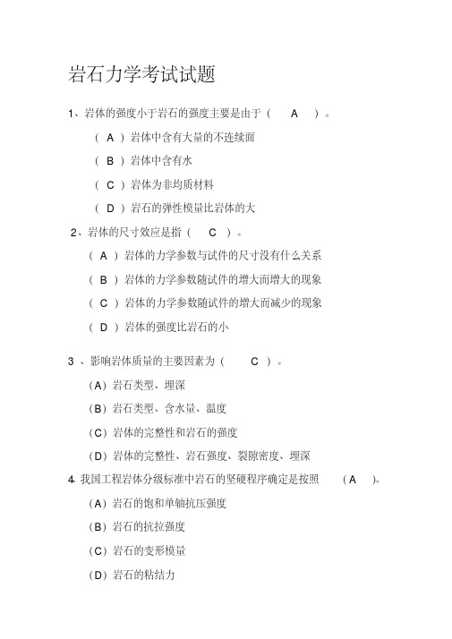 岩石力学考试试题(含答案)资料