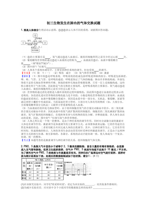 初三生物发生在肺内的气体交换试题
