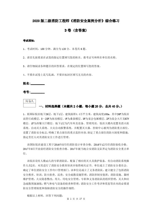 2020版二级消防工程师《消防安全案例分析》综合练习D卷 (含答案)