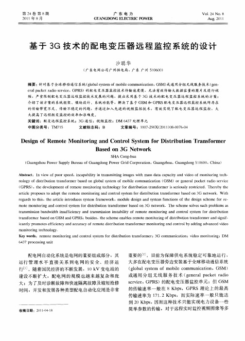 基于3G技术的配电变压器远程监控系统的设计