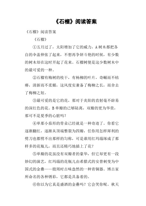 《石榴》阅读答案