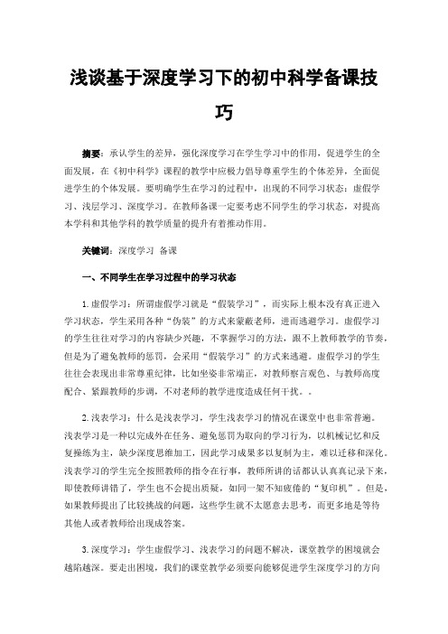 浅谈基于深度学习下的初中科学备课技巧