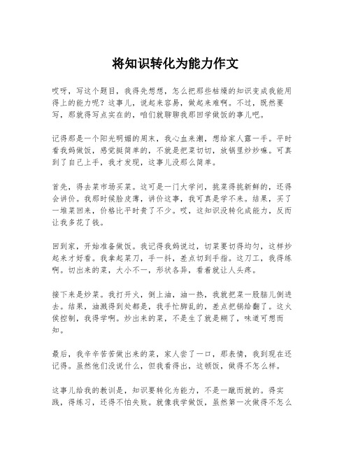 将知识转化为能力作文