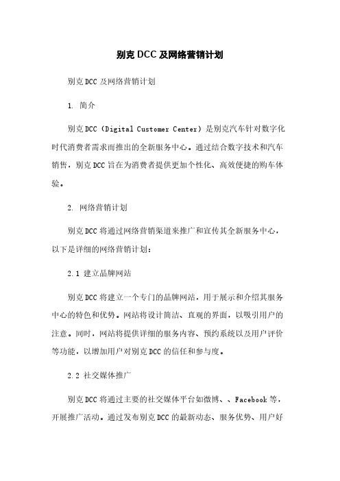 别克DCC及网络营销计划简版