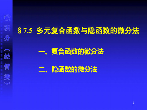 7.5  多元复合函数与隐函数的微分法解析