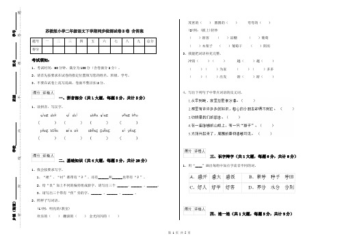 苏教版小学二年级语文下学期同步检测试卷B卷 含答案