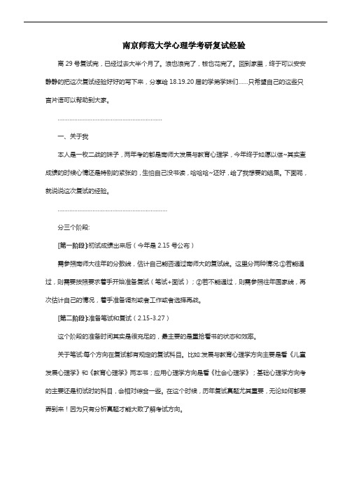 南京师范大学心理学考研复试经验