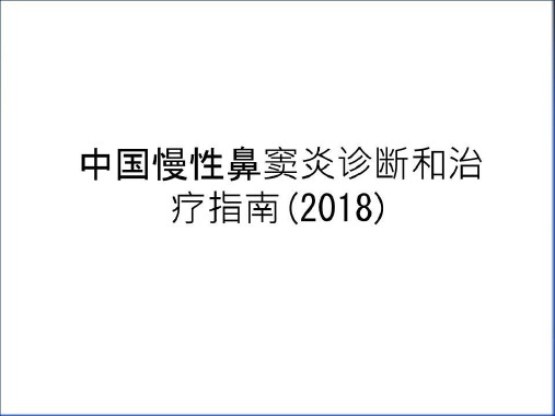 最新中国慢性鼻窦炎诊断和治疗指南(2018)说课材料