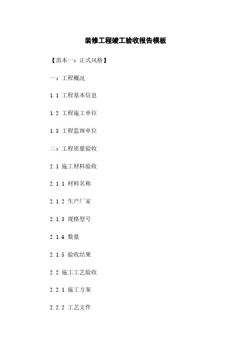 装修工程竣工验收报告模板