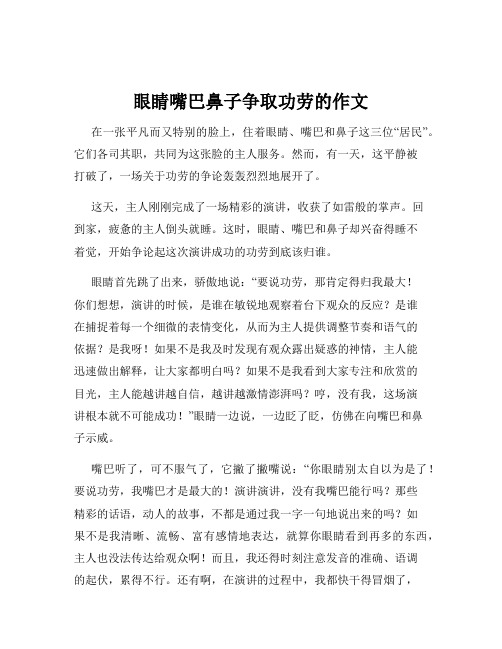 眼睛嘴巴鼻子争取功劳的作文