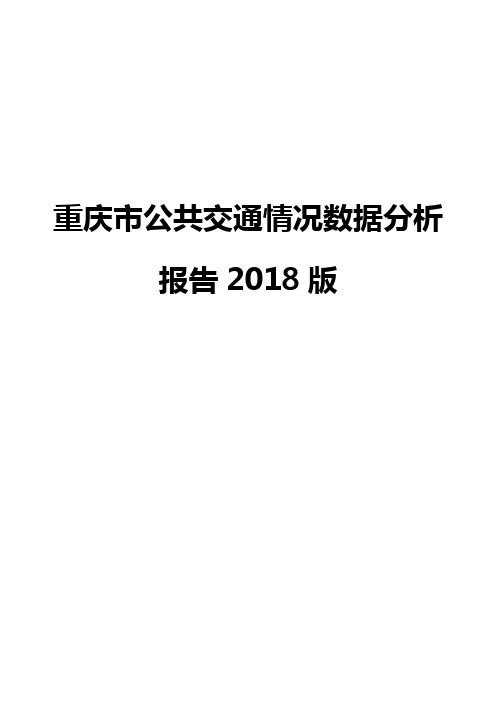 重庆市公共交通情况数据分析报告2018版