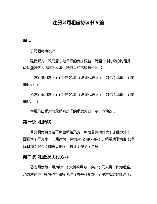 注册公司租房协议书5篇