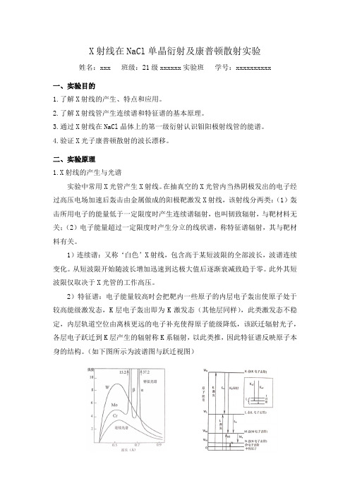 近代物理实验-X射线衍射与康普顿散射实验