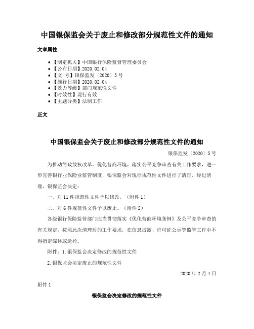 中国银保监会关于废止和修改部分规范性文件的通知