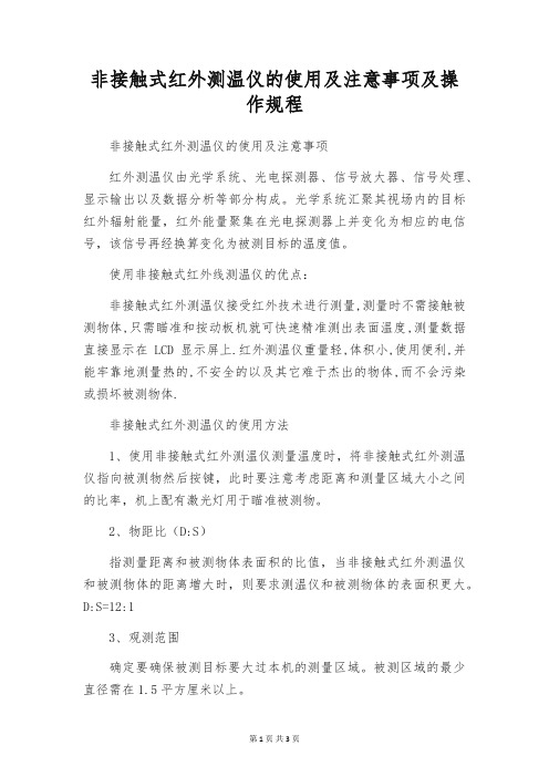 非接触式红外测温仪的使用及注意事项及操作规程