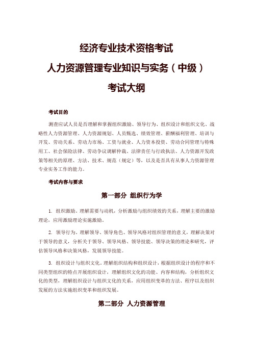 中级经济师(人力资源)考试大纲2020