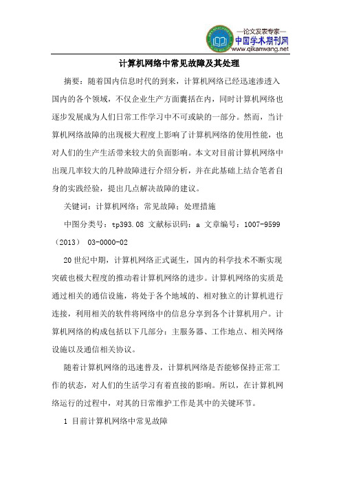 计算机网络中常见故障及其处理