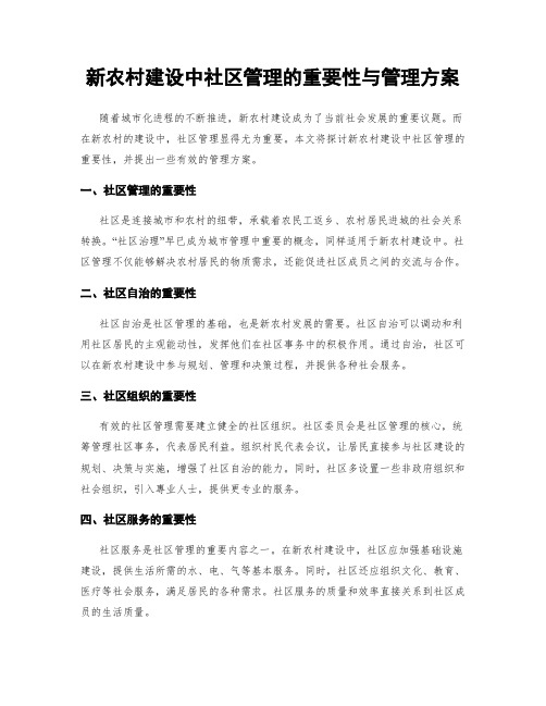 新农村建设中社区管理的重要性与管理方案