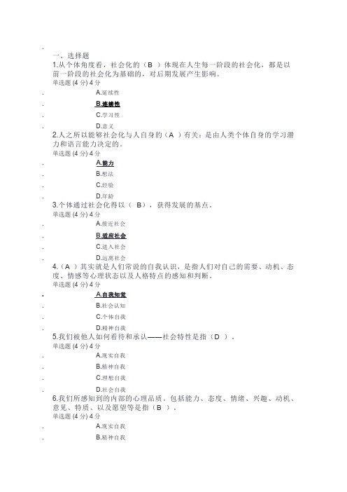 国开大学2023年《社会心理适应》形考任务一答案