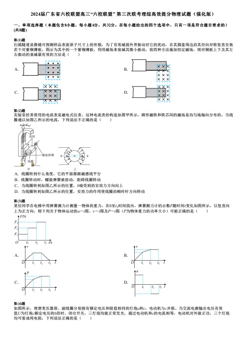 2024届广东省六校联盟高三“六校联盟” 第三次联考理综高效提分物理试题(强化版)