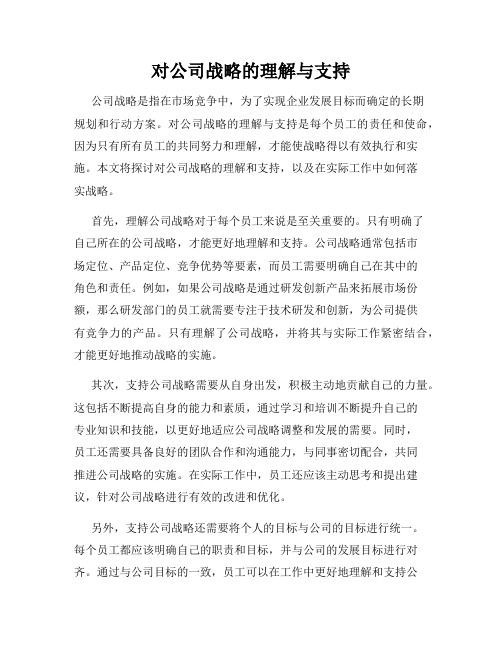 对公司战略的理解与支持